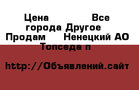 Pfaff 5483-173/007 › Цена ­ 25 000 - Все города Другое » Продам   . Ненецкий АО,Топседа п.